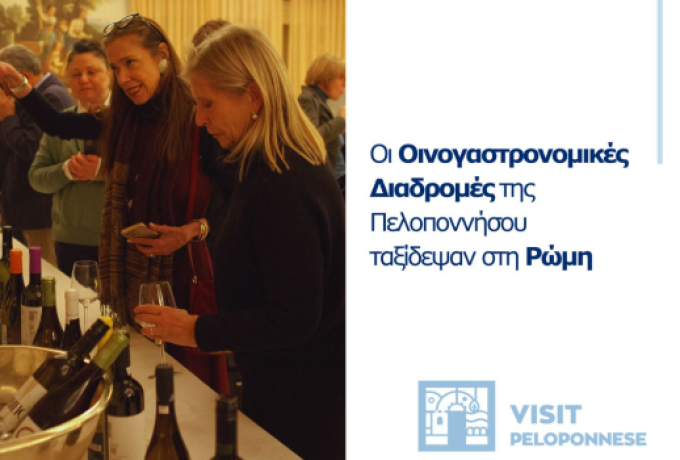 Visit Peloponnese | Oι Οινογαστρονομικές Διαδρομές της Πελοποννήσου ταξίδεψαν στη Ρώμη